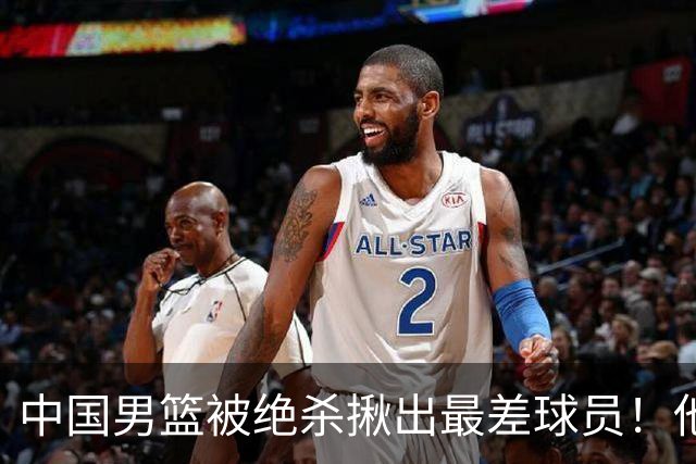 中国男篮被绝杀揪出最差球员！他上场21分钟 球队输18分，一言难尽