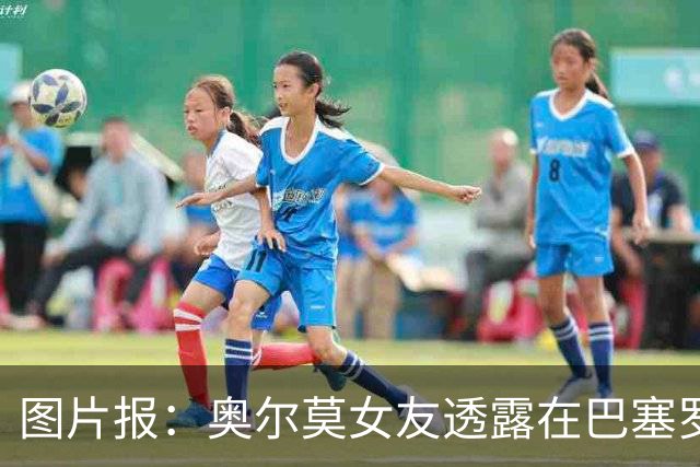 图片报：奥尔莫女友透露在巴塞罗那市内搬家，间接证实球员将留队