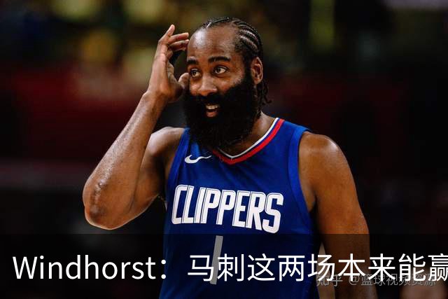Windhorst：马刺这两场本来能赢 是经验&执行力&韧性&运气的问题